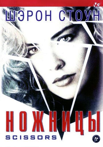 Ножницы (1991) Ножницы (1991)