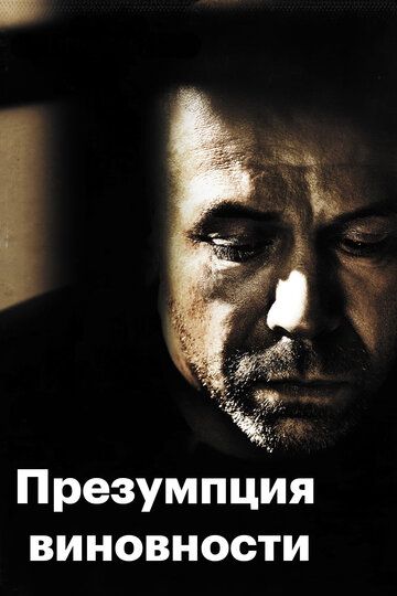 Предполагаемые виновные (2011) Предполагаемые виновные (2011)