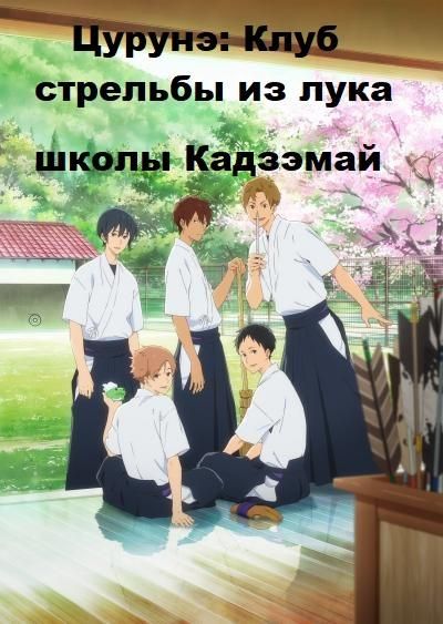 Цурунэ: Клуб стрельбы из лука школы Кадзэмай / Песнь тетивы: Секция стрельбы из лука (2018) Цурунэ: Клуб стрельбы из лука школы Кадзэмай / Песнь тетивы: Секция стрельбы из лука (2018)