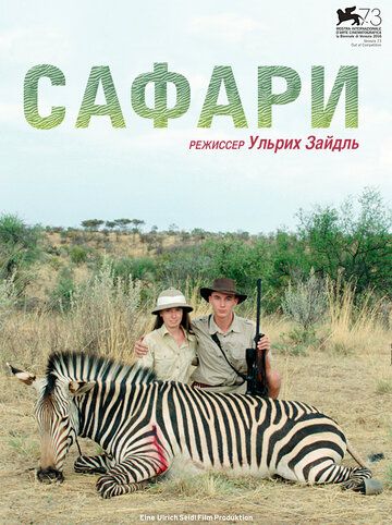 Сафари (2017) Сафари (2017)