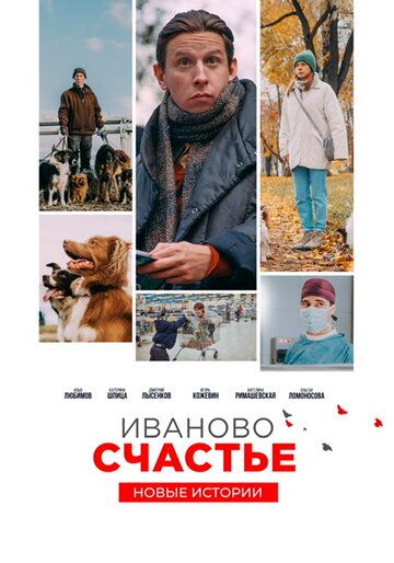 Иваново счастье. Новые истории (2021) Иваново счастье. Новые истории (2021)