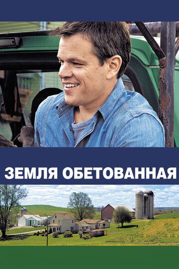 Земля обетованная (2012) Земля обетованная (2012)