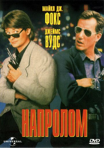 Напролом (1991) Напролом (1991)
