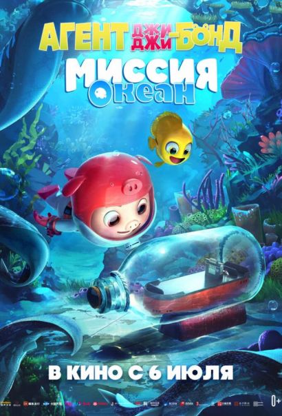 Агент Джи-Джи Бонд: Миссия Океан (2023) Агент Джи-Джи Бонд: Миссия Океан (2023)