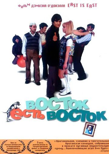 Восток есть восток (2000) Восток есть восток (2000)