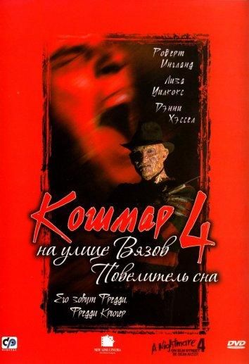 Кошмар на улице Вязов 4: Повелитель сна (1988) Кошмар на улице Вязов 4: Повелитель сна (1988)