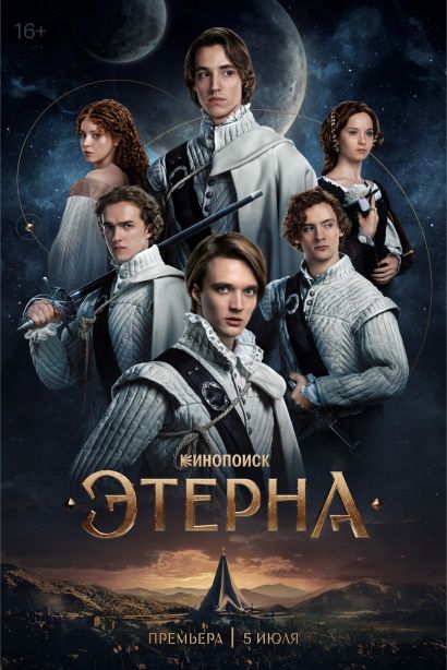 Этерна (2025) Этерна (2025)