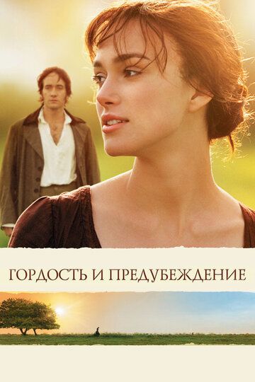 Гордость и предубеждение (2006) Гордость и предубеждение (2006)