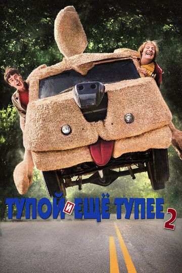 Тупой и еще тупее 2 (2015) Тупой и еще тупее 2 (2015)