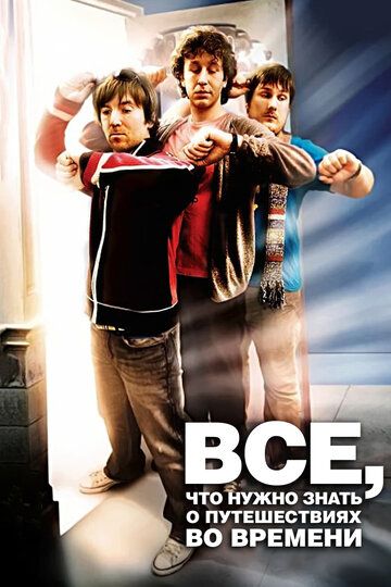 Чaсто задаваемые вопросы о путешествиях во времени (2009) Чaсто задаваемые вопросы о путешествиях во времени (2009)