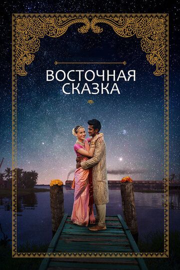 Восточная сказка (2017) Восточная сказка (2017)