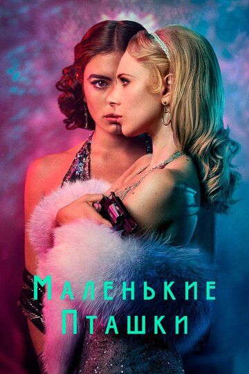 Маленькие пташки (2020) Маленькие пташки (2020)
