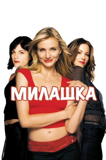 Милашка (2002) Милашка (2002)