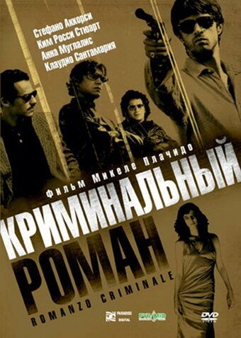 Криминальный роман (2005) Криминальный роман (2005)