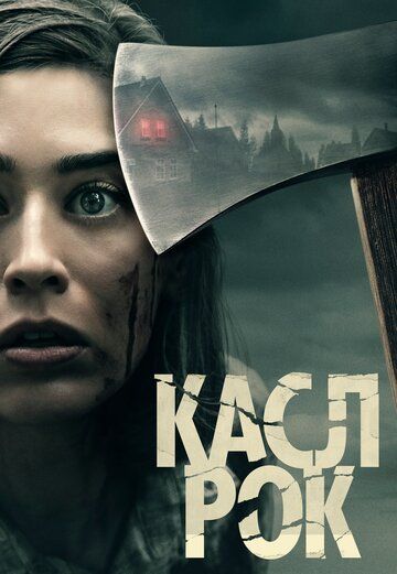 Касл-Рок (2018) Касл-Рок (2018)