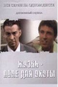 Жизнь - поле для охоты (2005) Жизнь - поле для охоты (2005)