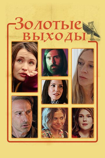 Золотые выходы (2017) Золотые выходы (2017)