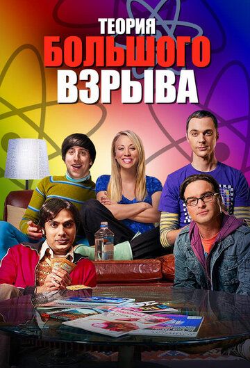 Теория большого взрыва (2010) Теория большого взрыва (2010)