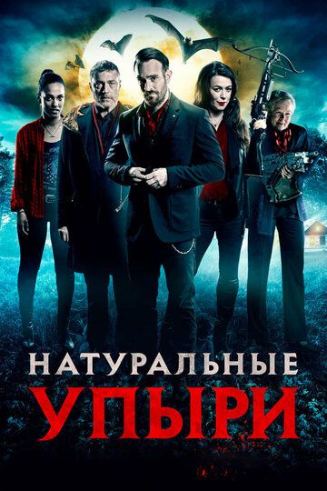 Натуральные упыри (2017) Натуральные упыри (2017)