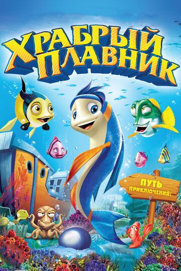 Храбрый плавник (2013) Храбрый плавник (2013)
