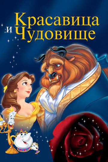 Красавица и чудовище (2012) Красавица и чудовище (2012)