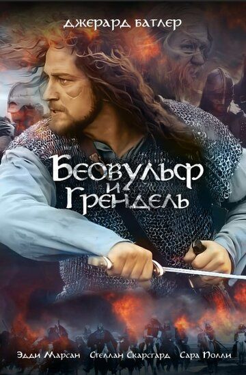 Беовульф и Грендель (2005) Беовульф и Грендель (2005)