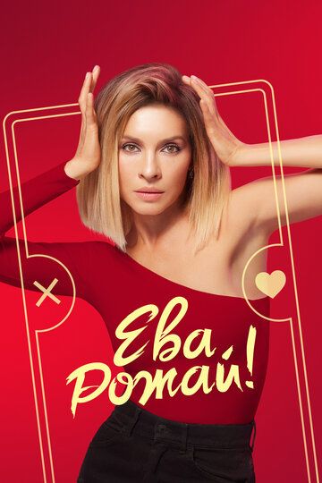 Ева, рожай! (2022) Ева, рожай! (2022)