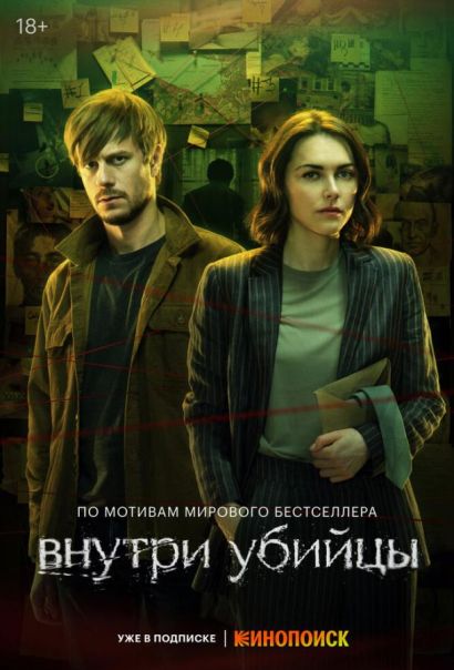 Внутри убийцы (2024) Внутри убийцы (2024)
