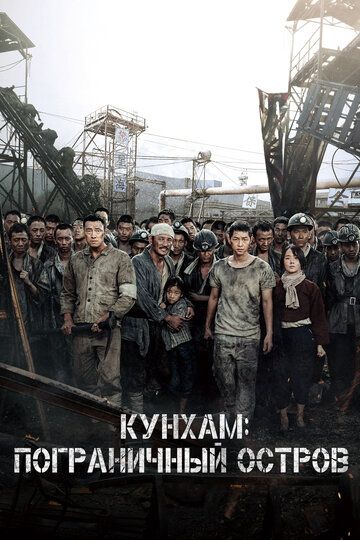 Кунхам: Пограничный остров (2017) Кунхам: Пограничный остров (2017)