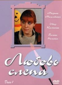 Любовь слепа (2004) Любовь слепа (2004)