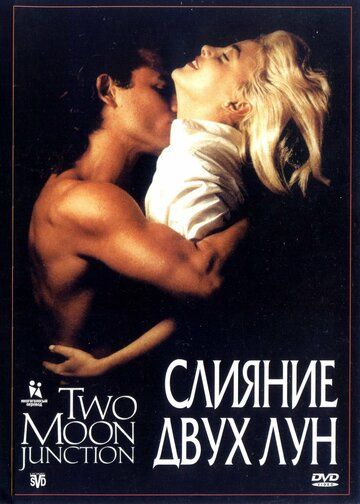 Слияние двух лун (1988) Слияние двух лун (1988)