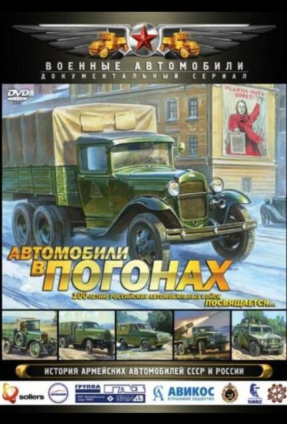 Автомобили в погонах (2009) Автомобили в погонах (2009)