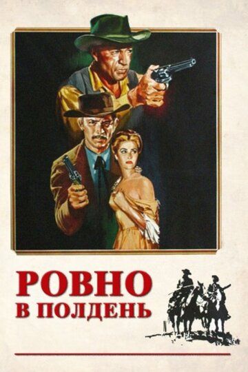 Ровно в полдень (1952) Ровно в полдень (1952)