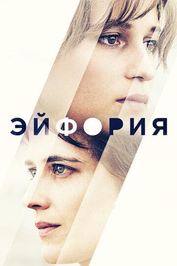 Эйфория (2018) Эйфория (2018)