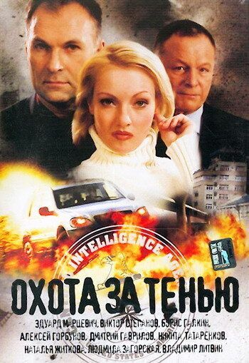 Охота за тенью (2005) Охота за тенью (2005)