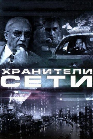 Хранители сети (2011) Хранители сети (2011)