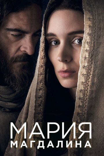 Мария Магдалина (2018) Мария Магдалина (2018)