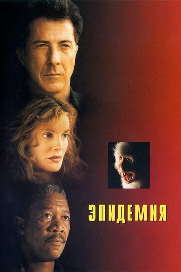 Эпидемия (1995) Эпидемия (1995)