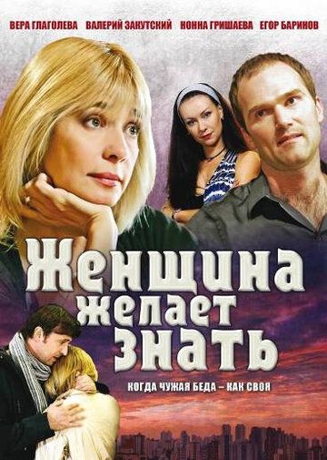 Женщина желает знать... (2008) Женщина желает знать... (2008)