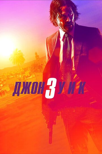 Джон Уик 3 (2019) Джон Уик 3 (2019)