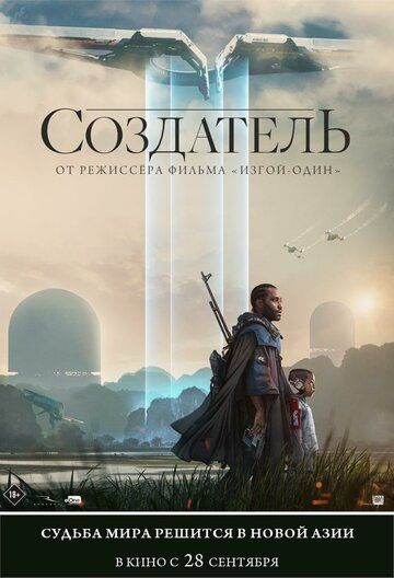 Создатель (2023) Создатель (2023)