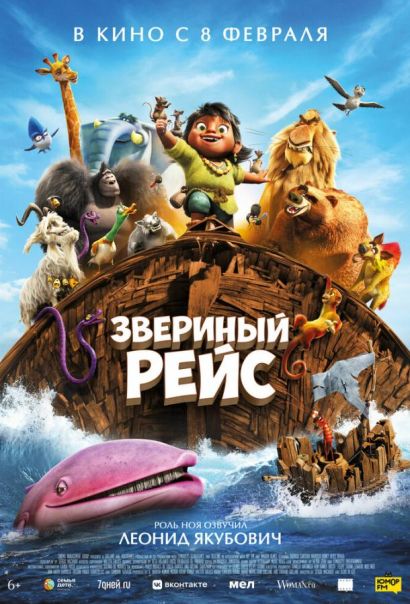 Звериный рейс (2024) Звериный рейс (2024)