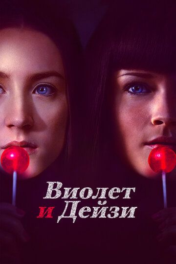 Виолет и Дейзи (2013) Виолет и Дейзи (2013)