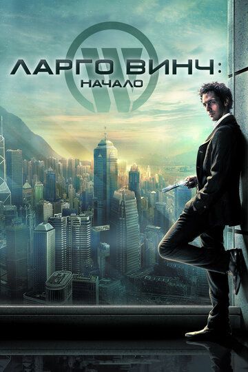 Ларго Винч: Начало (2009) Ларго Винч: Начало (2009)