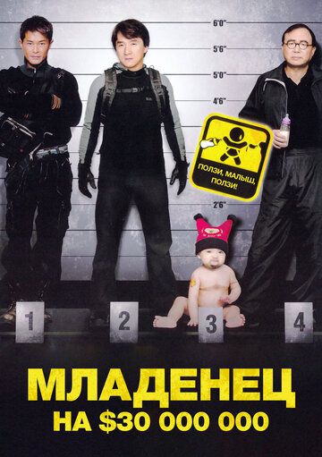 Младенец на $30 000 000 (2006) Младенец на $30 000 000 (2006)