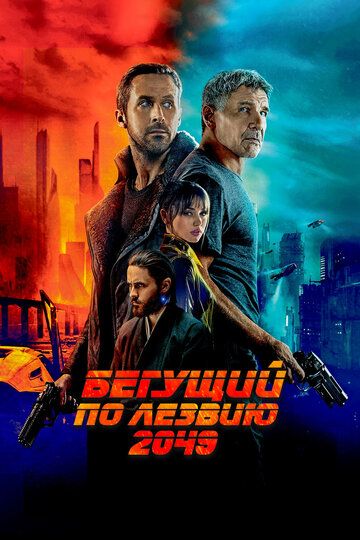 Бегущий по лезвию 2049 (2017) Бегущий по лезвию 2049 (2017)