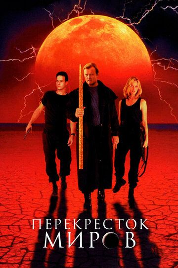 Перекресток миров (1996) Перекресток миров (1996)
