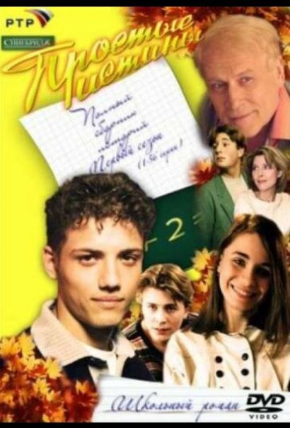 Простые истины (1999) Простые истины (1999)