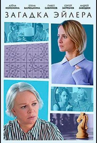 Загадка Эйлера (2024) Загадка Эйлера (2024)