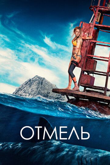 Отмель (2016) Отмель (2016)
